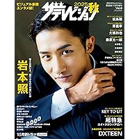 Amazon.co.jp 限定】2025秋 ザテレビジョン（特典：DXTEEN生写真つき